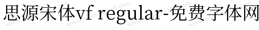 思源宋体vf regular字体转换